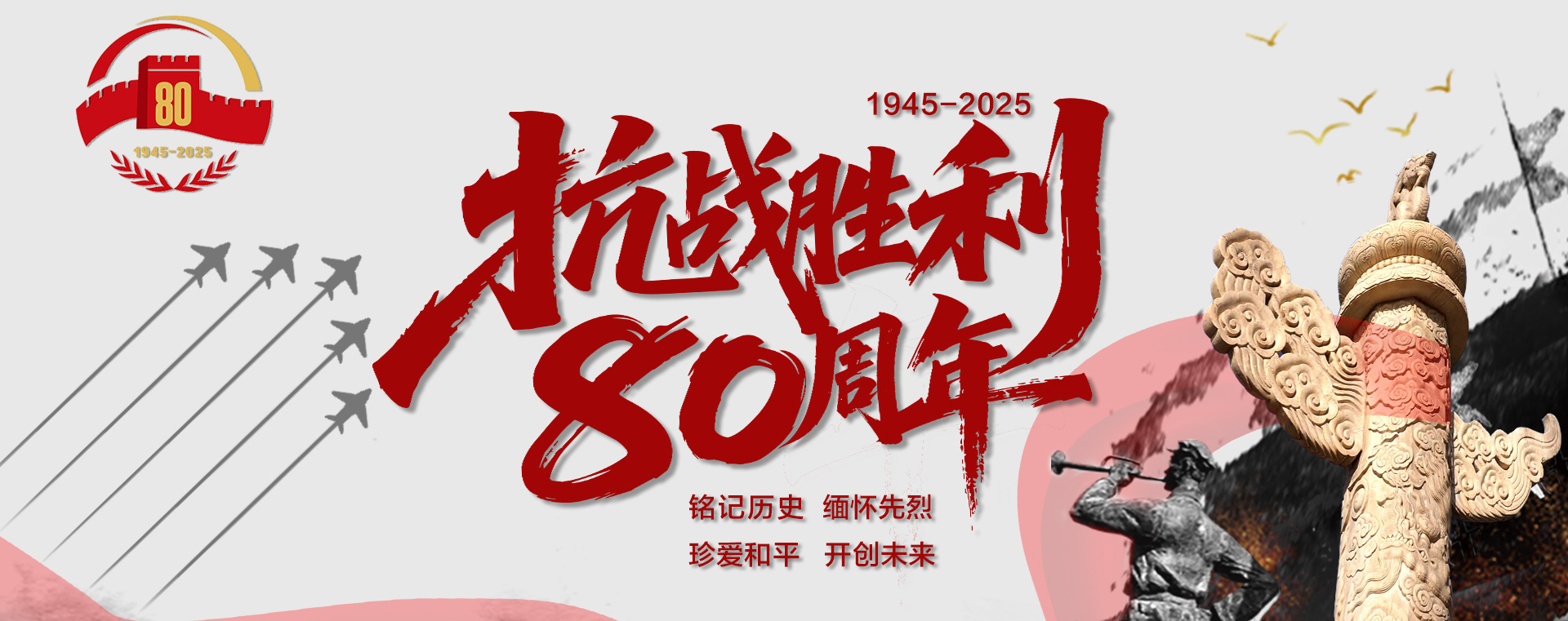 抗戰(zhàn)勝利80周年